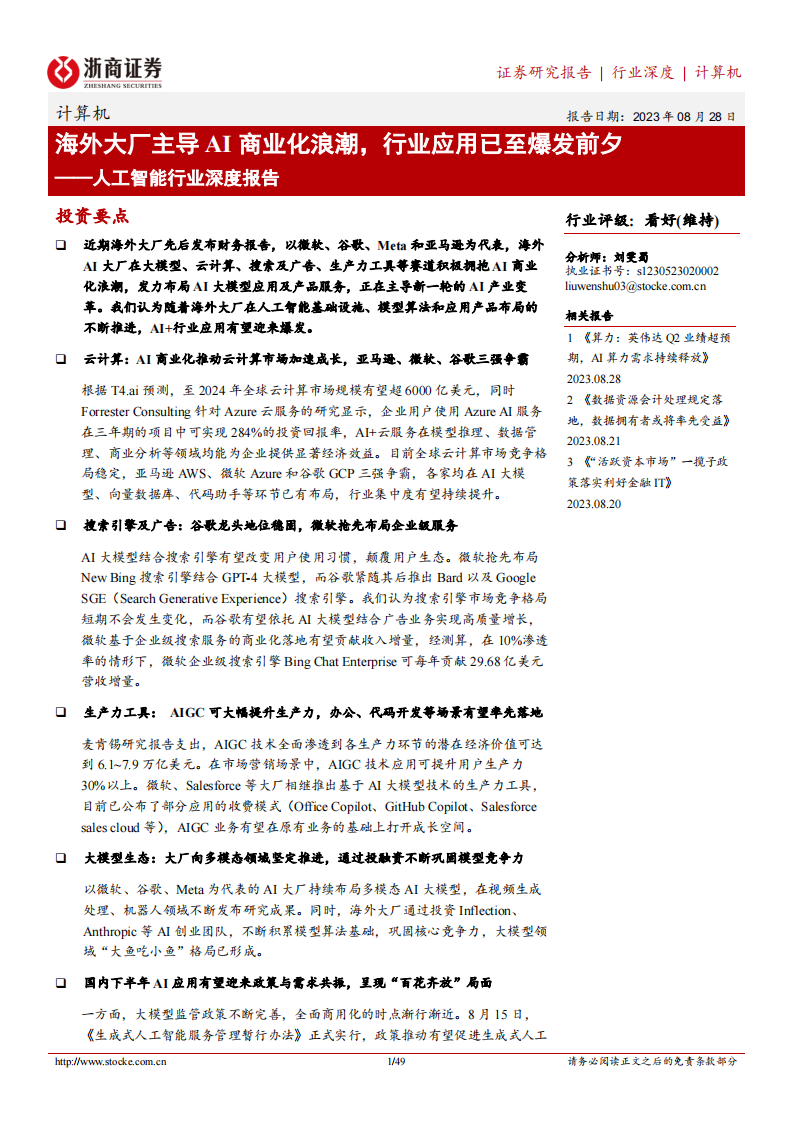 人工智能行業深度報告：海外大廠主導AI商業化浪潮，行業應用已至爆發前夕
