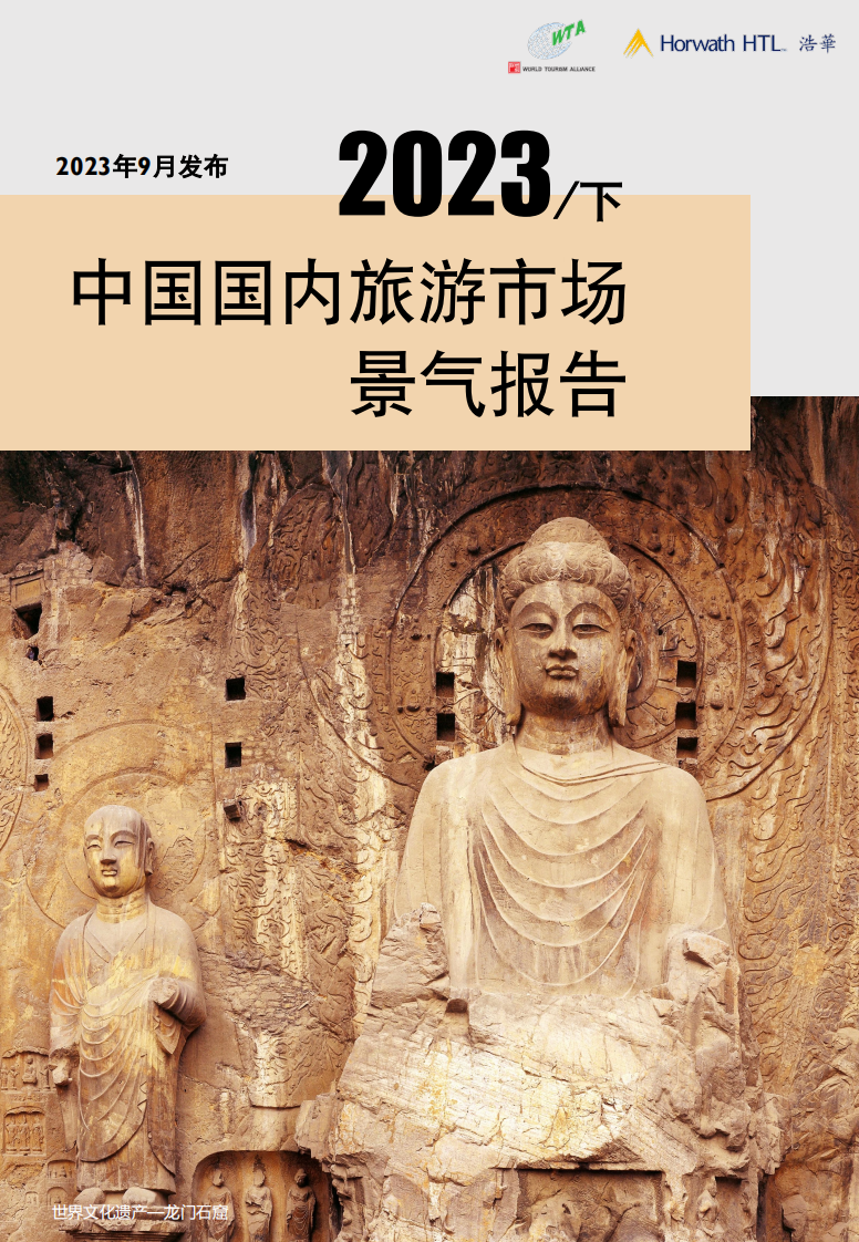 浩華CHAT：2023下半年中國國內旅游市場景氣報告
