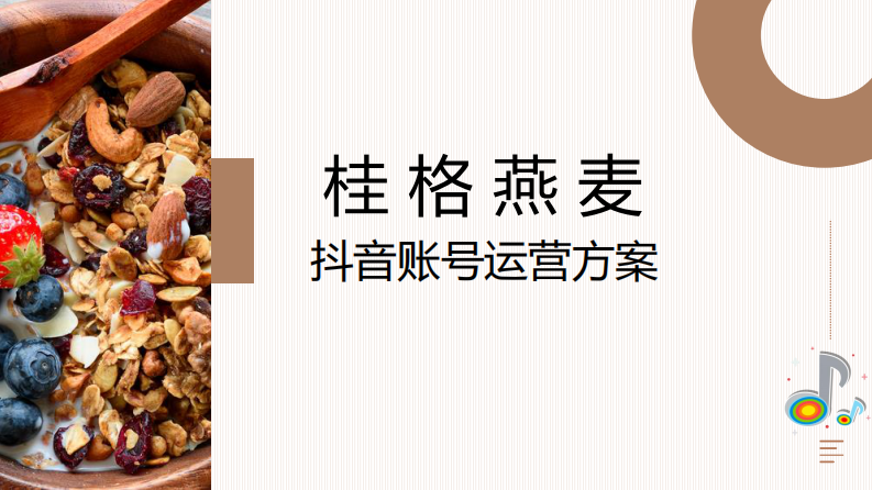 燕麥品牌抖音賬號(hào)運(yùn)營(yíng)方案【食品】【代餐】【短視頻運(yùn)營(yíng)】