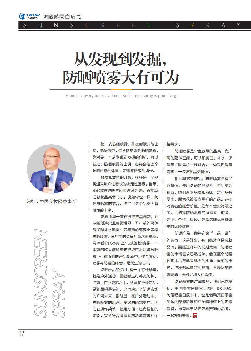 天圖&美妝網：2023防曬噴霧白皮書