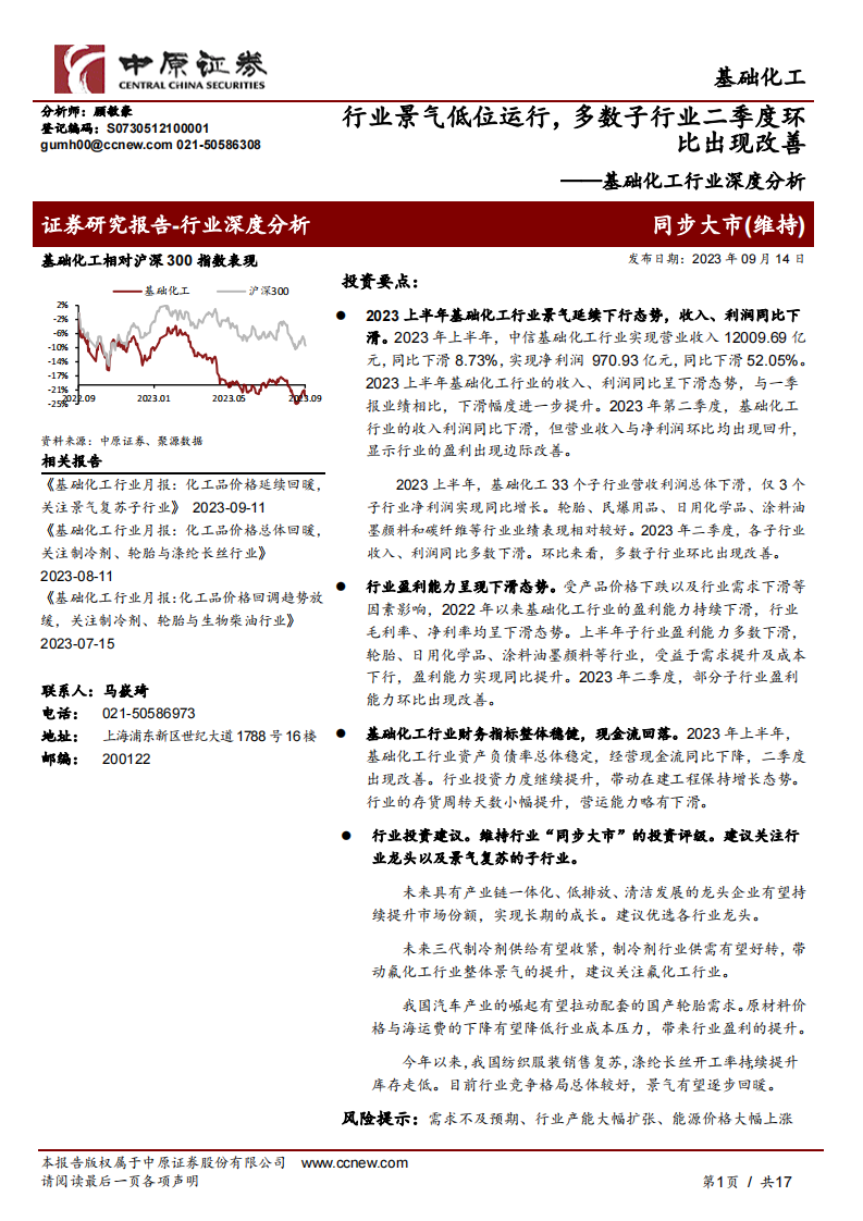中原證券：基礎(chǔ)化工行業(yè)深度分析-行業(yè)景氣低位運行-多數(shù)子行業(yè)二季度環(huán)比出現(xiàn)改善