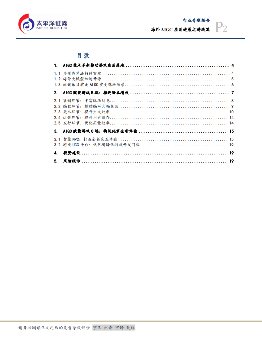 传媒互联网行业专题：海外AIGC应用进展之游戏篇-太平洋证券 第2页