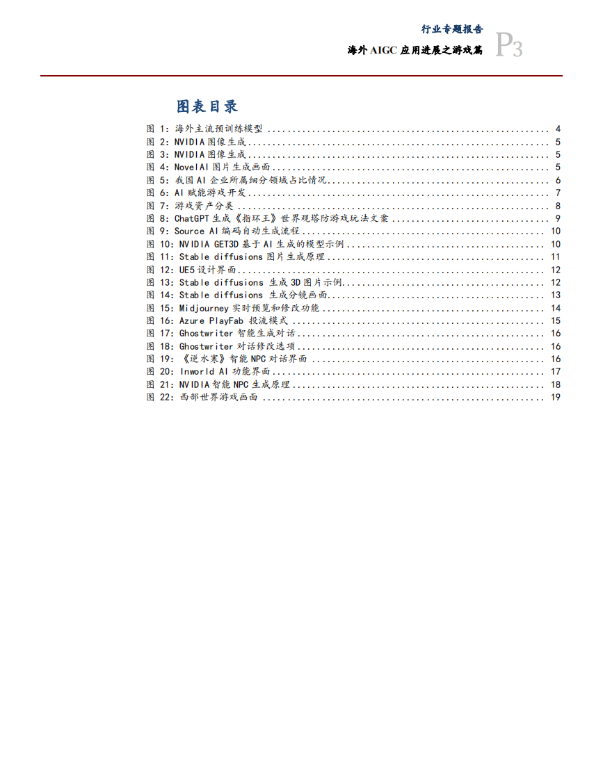 传媒互联网行业专题：海外AIGC应用进展之游戏篇-太平洋证券 第3页