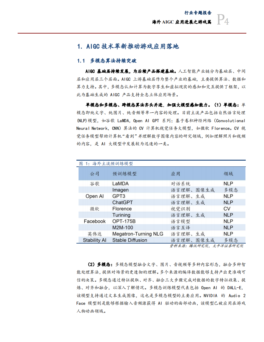 传媒互联网行业专题：海外AIGC应用进展之游戏篇-太平洋证券 第4页