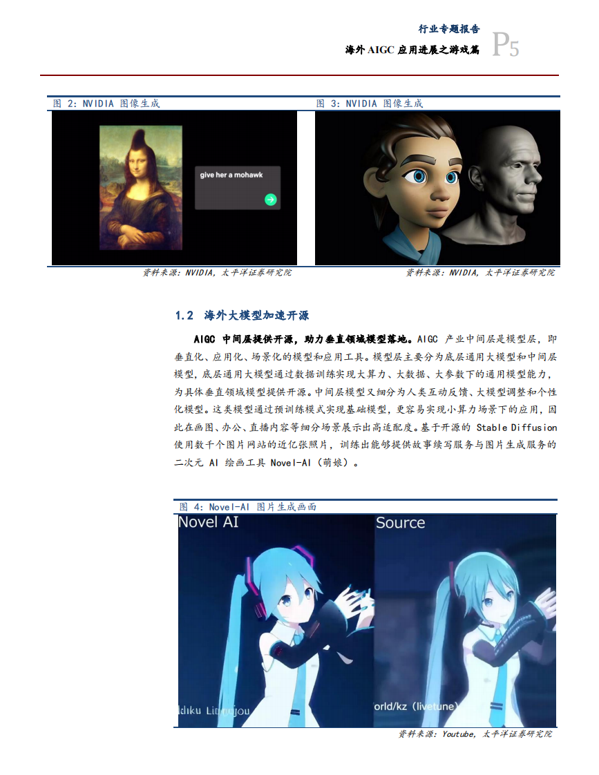 传媒互联网行业专题：海外AIGC应用进展之游戏篇-太平洋证券 第5页