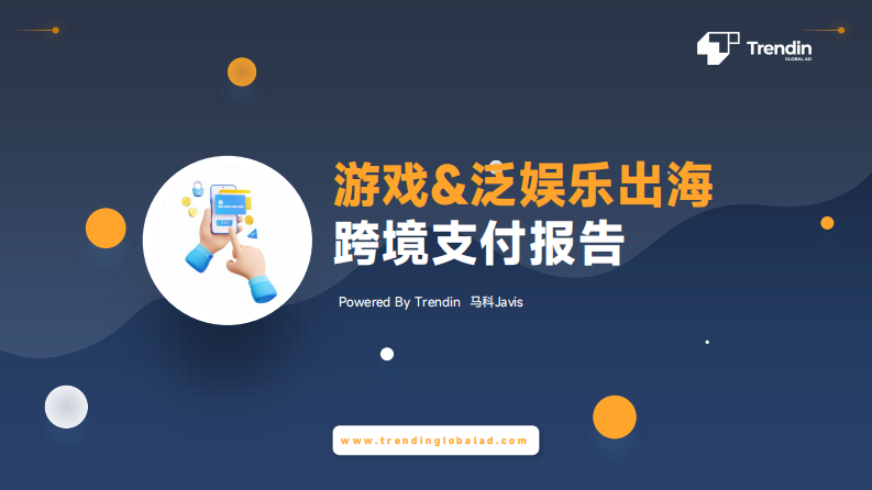 Trendin：游戲&泛娛樂出海跨境支付報告