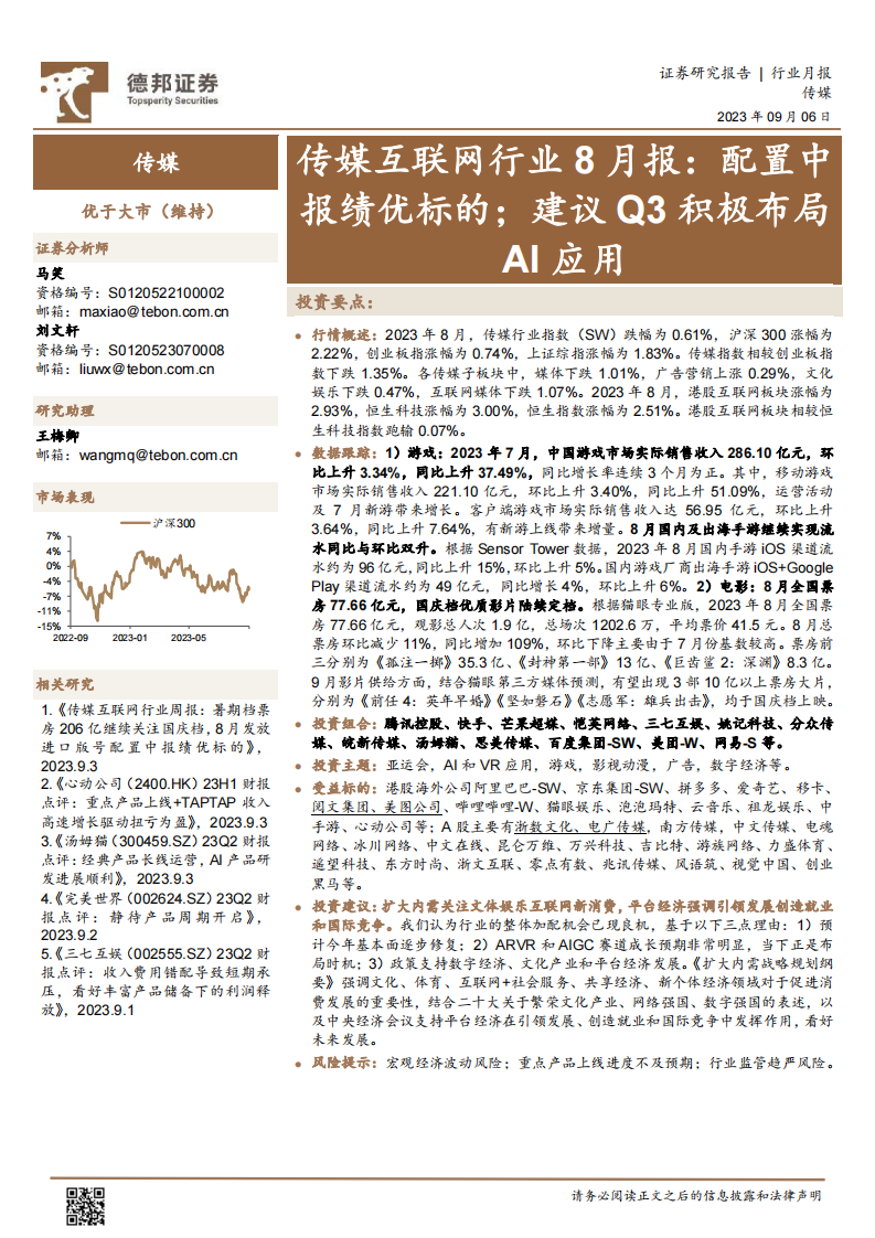 傳媒互聯(lián)網(wǎng)行業(yè)8月報(bào)：配置中報(bào)績優(yōu)標(biāo)的；建議Q3積極布局AI應(yīng)用-德邦證券