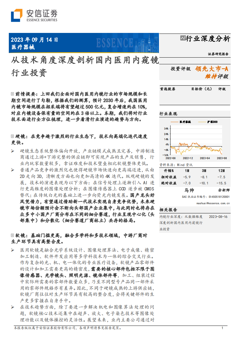 安信證券：醫(yī)療器械行業(yè)深度分析-從技術(shù)角度深度剖析國(guó)內(nèi)醫(yī)用內(nèi)窺鏡行業(yè)投資