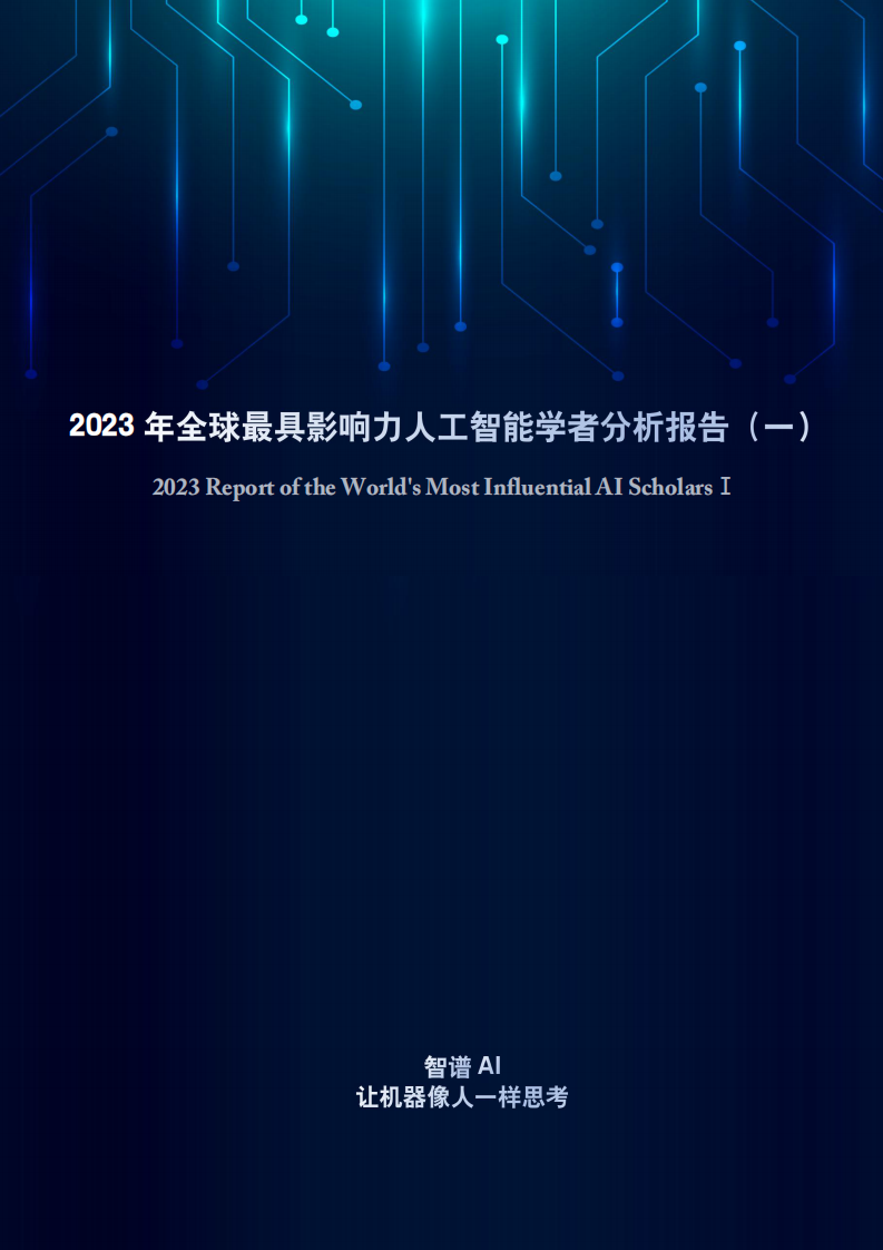 智譜AI&清華大學&中國工程院：2023年全球最具影響力人工智能學者分析報告（一）