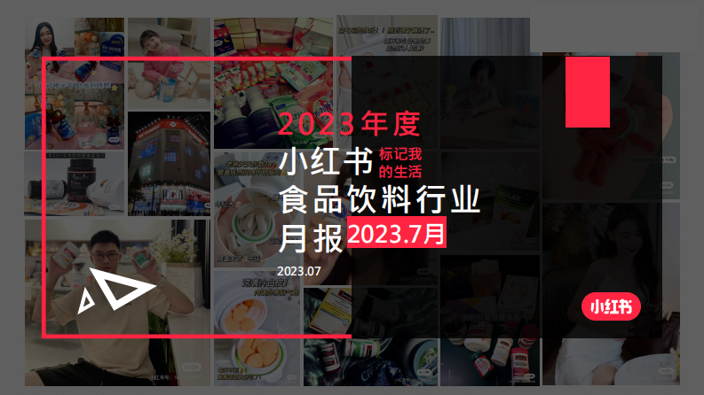小紅書：小紅書2023年7月食品飲料行業(yè)月報(bào)