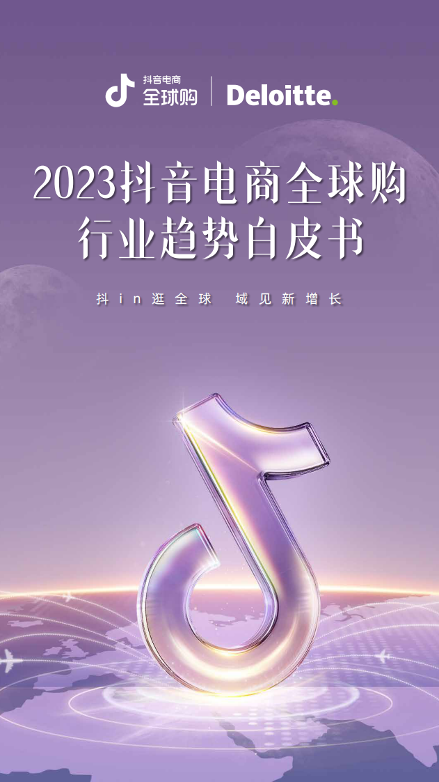德勤&抖音電商全球購(gòu)：2023抖音電商全球購(gòu)行業(yè)趨勢(shì)白皮書