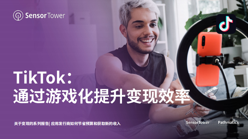 TikTok：通過游戲化提升變現效率
