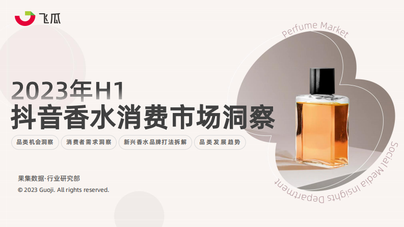 果集行研：2023年H1抖音香水消費(fèi)市場(chǎng)洞察