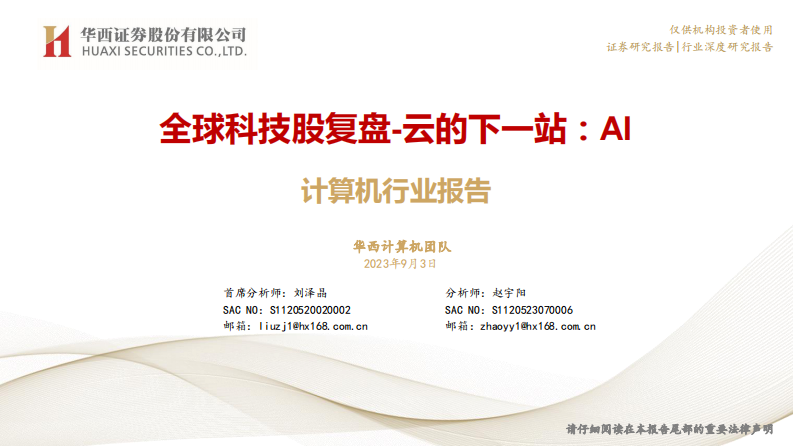 計(jì)算機(jī)行業(yè)全球科技股復(fù)盤_云的下一站-華西證券
