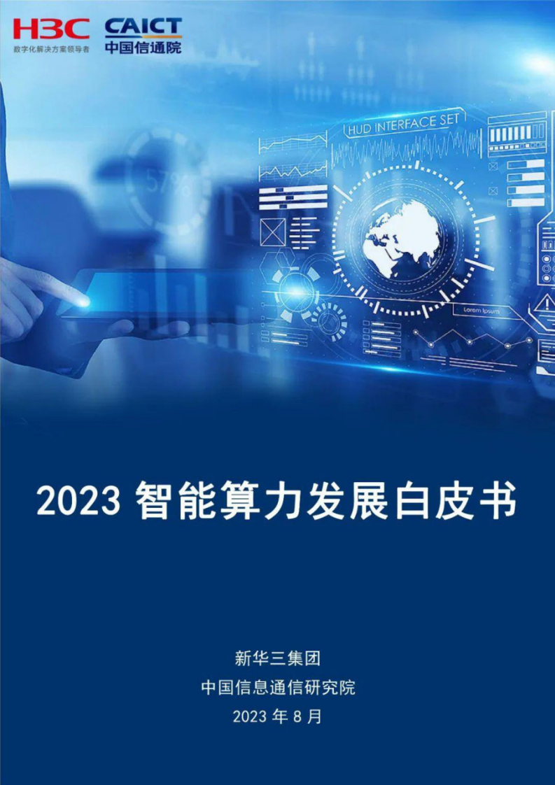 新华三&中国信通院：2023智能算力发展白皮书 第1页