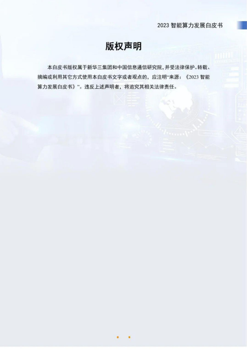 新华三&中国信通院：2023智能算力发展白皮书 第2页