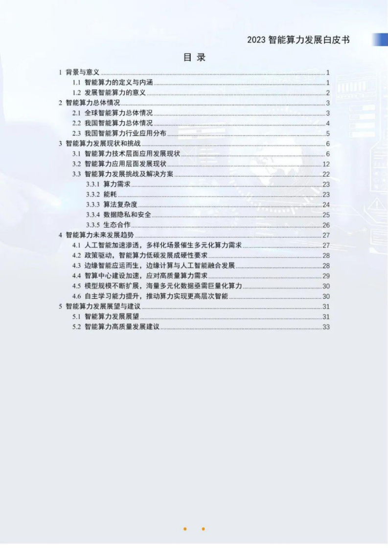 新华三&中国信通院：2023智能算力发展白皮书 第4页