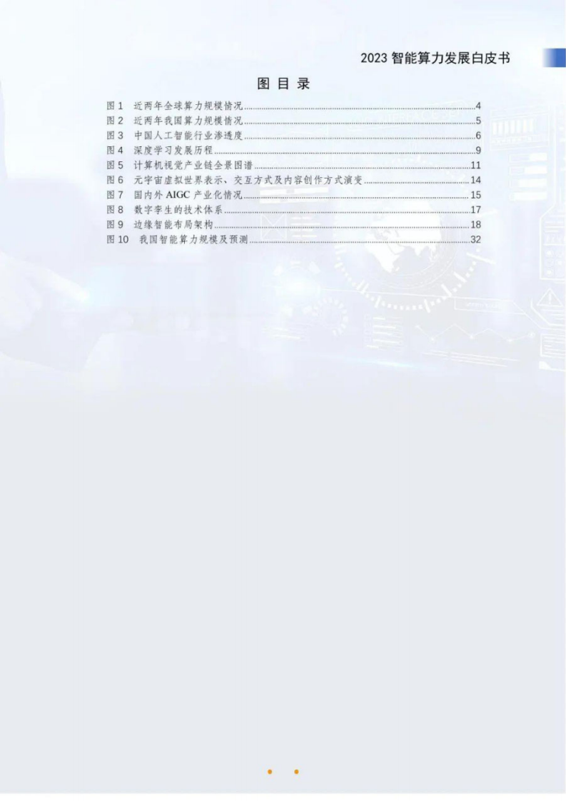 新华三&中国信通院：2023智能算力发展白皮书 第5页