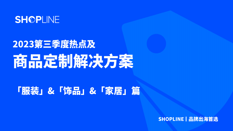 SHOPLINE：2023Q3商品定制節(jié)日玩法-服裝&飾品&家居