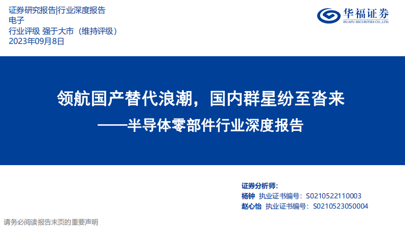 華福證券：半導體零部件行業(yè)深度報告-領(lǐng)航國產(chǎn)替代浪潮-國內(nèi)群星紛至沓來