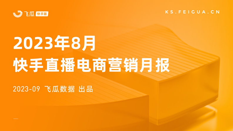 飛瓜數據：2023年8月快手直播電商營銷月報
