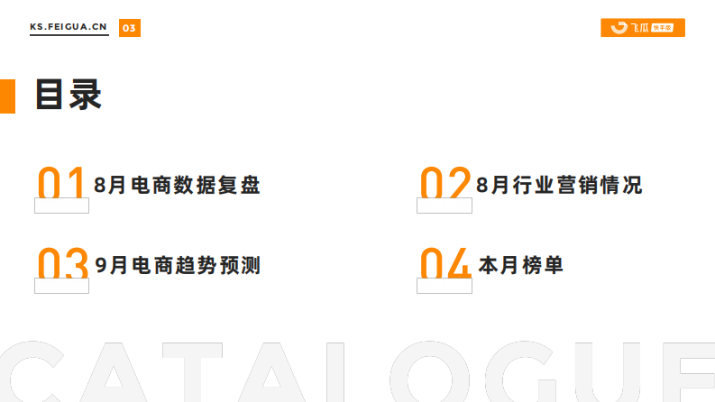 飞瓜数据：2023年8月快手直播电商营销月报 第3页