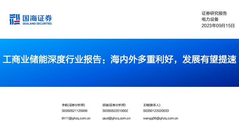 國海證券：工商業儲能深度行業報告-海內外多重利好-發展有望提速