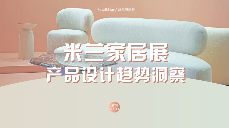 MassThinker：2023米蘭家居展產(chǎn)品設(shè)計趨勢洞察報告