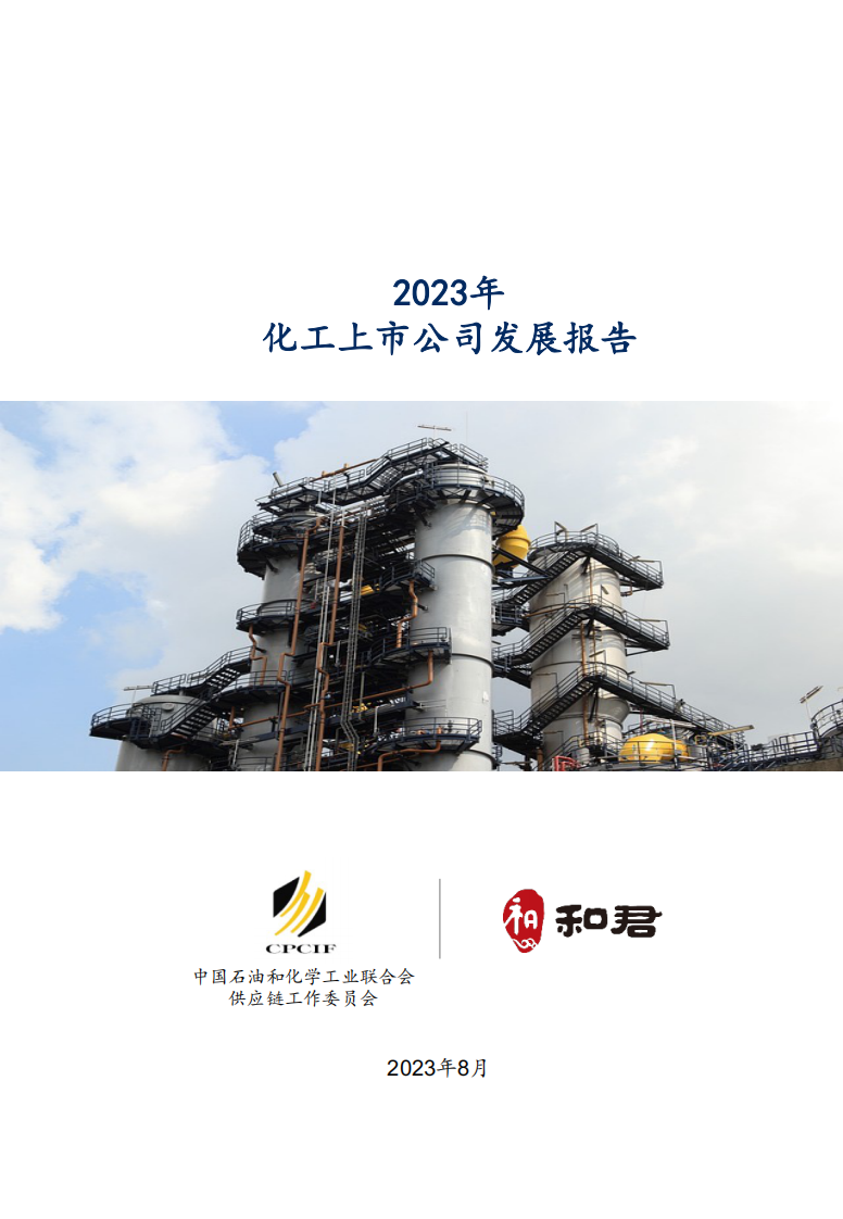 CPCIF&和君：2023化工上市公司發(fā)展報告