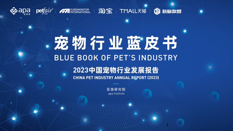 亞寵研究院：2023寵物行業(yè)發(fā)展報(bào)告