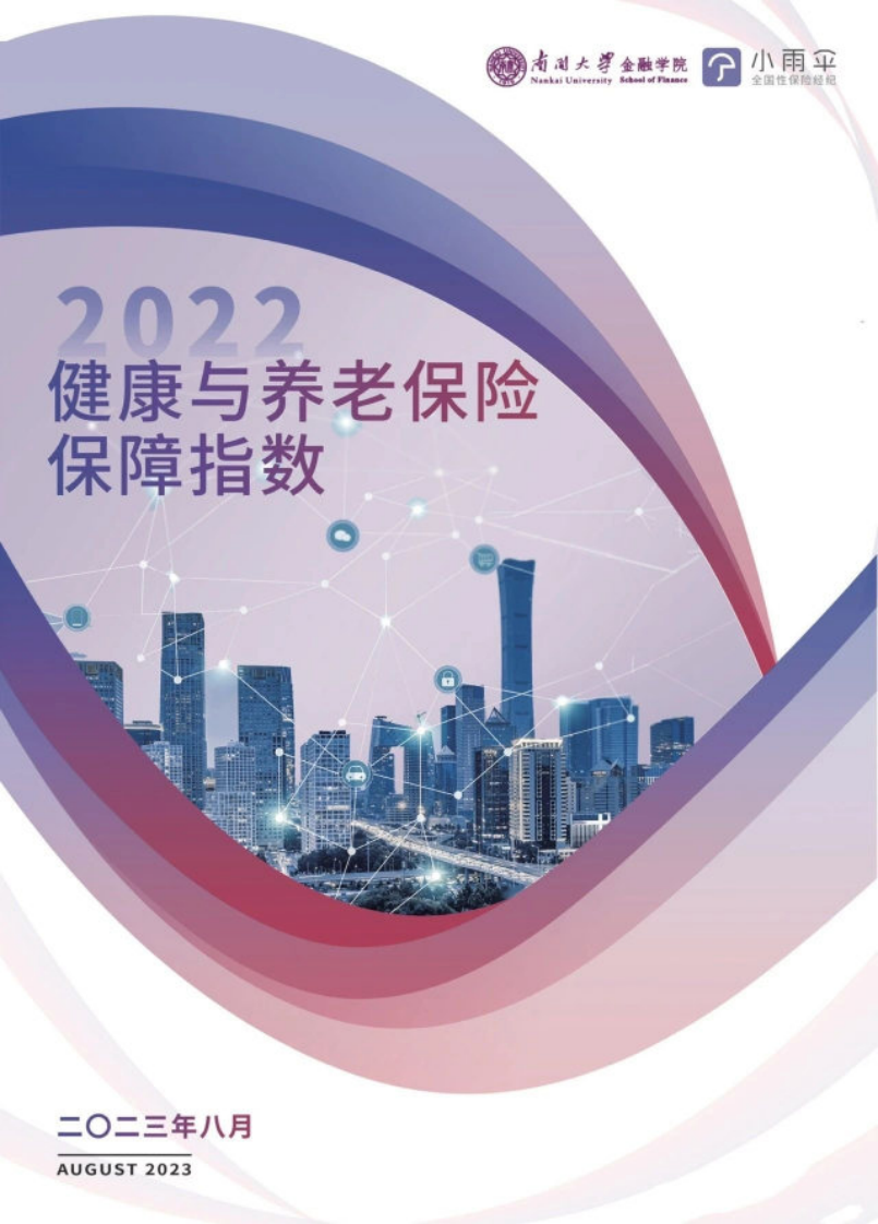 小雨傘&南開大學：2022健康與養老保險保障指數