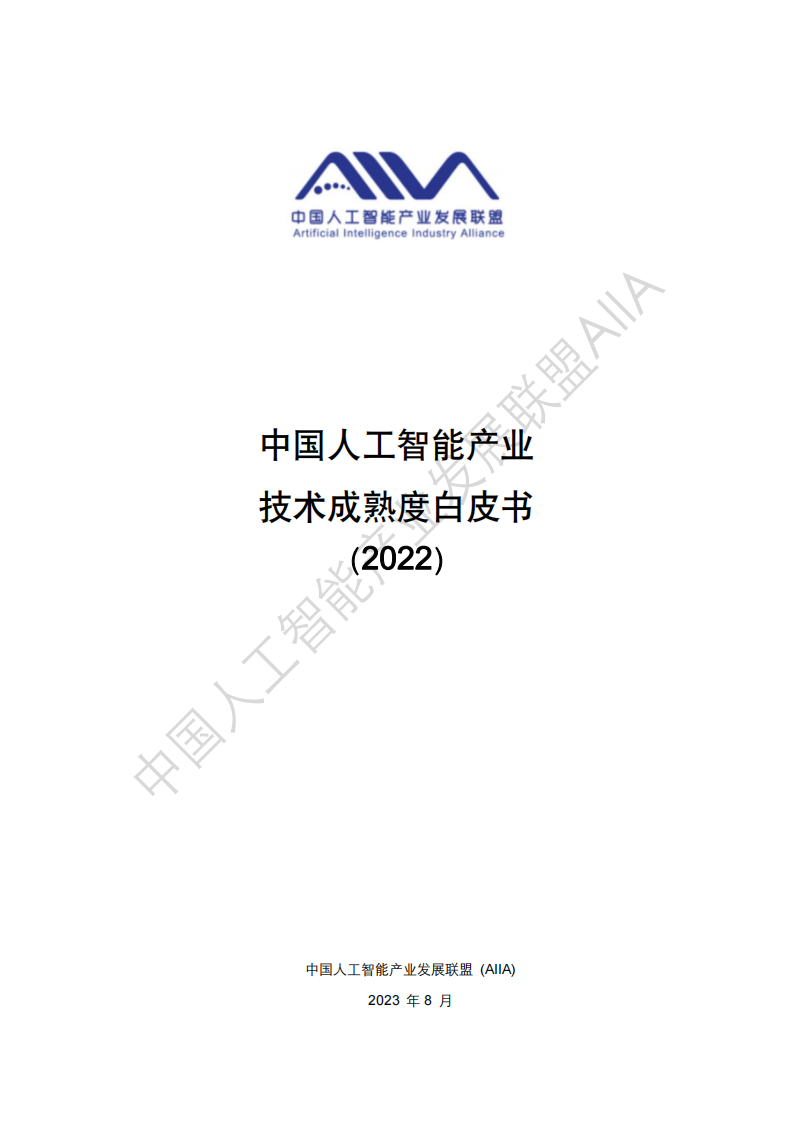 AIIA：中國人工智能技術應用成熟度白皮書2022