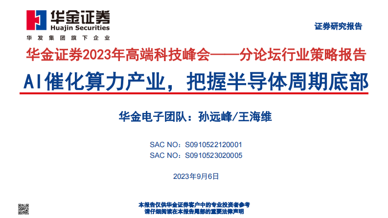 電子行業(yè)2023年高端科技峰會：分論壇行業(yè)策略報告，AI催化算力產(chǎn)業(yè)，把握半導體周期底部-華金證券