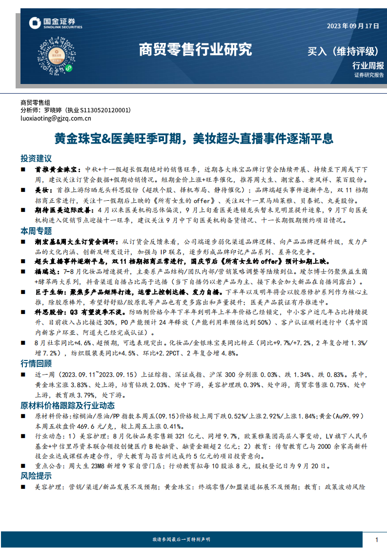 國金證券：商貿零售行業研究-黃金珠寶&醫美旺季可期-美妝超頭直播事件逐漸平息