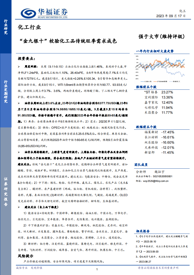 華福證券：化工行業(yè)-“金九銀十”校驗化工品傳統(tǒng)旺季需求成色