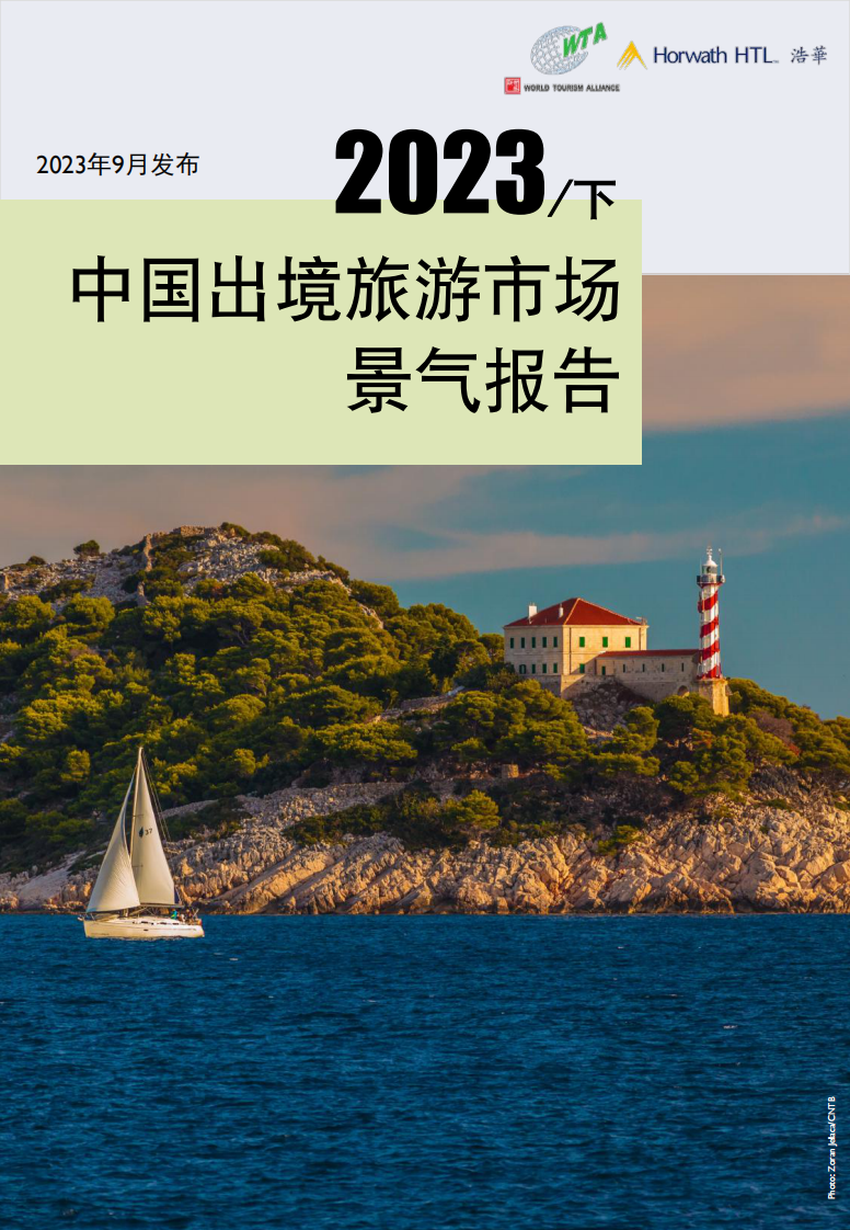 浩華：2023下半年出境旅游市場景氣報告