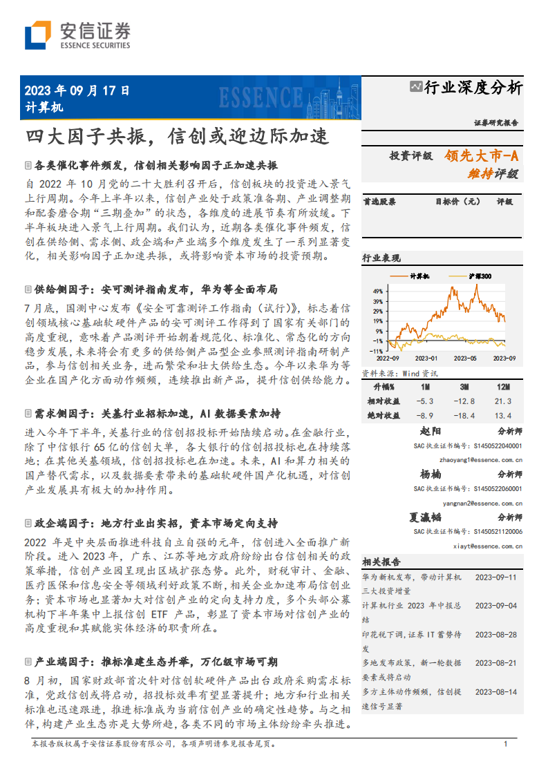 安信證券：計(jì)算機(jī)行業(yè)深度分析-四大因子共振-信創(chuàng)或迎邊際加速