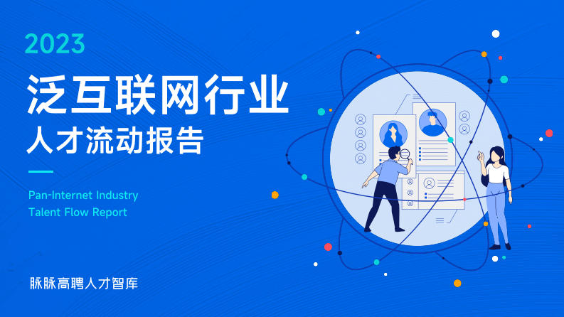 脈脈高聘人才智庫：2023泛互聯(lián)網(wǎng)行業(yè)人才流動報(bào)告