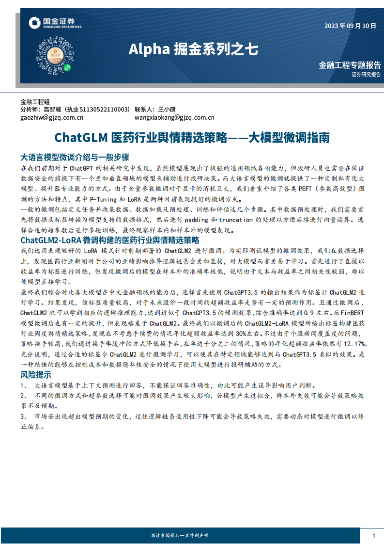 Alpha掘金系列之七：大模型微調(diào)指南，ChatGLM醫(yī)藥行業(yè)輿情精選策略-國金證券