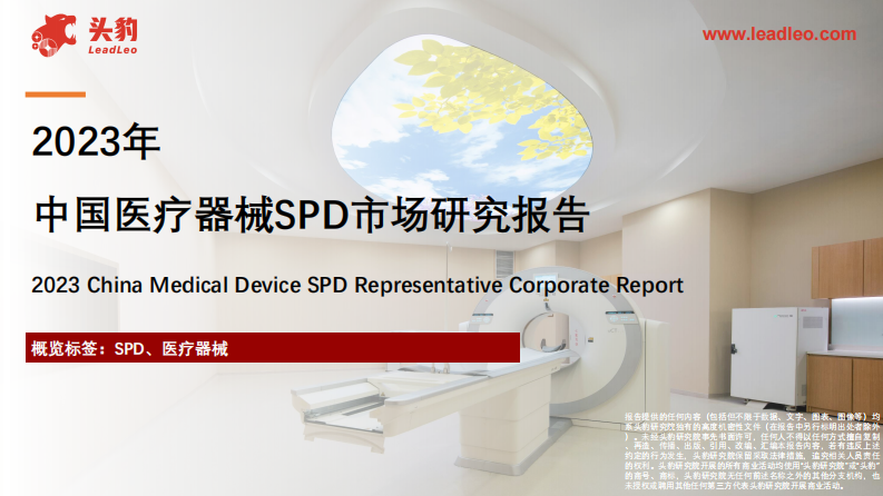 2023年中國(guó)醫(yī)療器械SPD市場(chǎng)研究報(bào)告