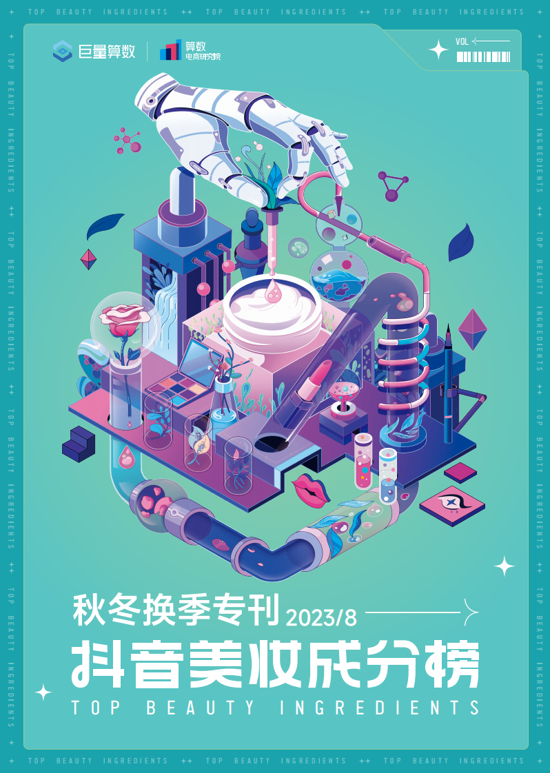 巨量算數：抖音美妝成分榜-秋冬換季專刊