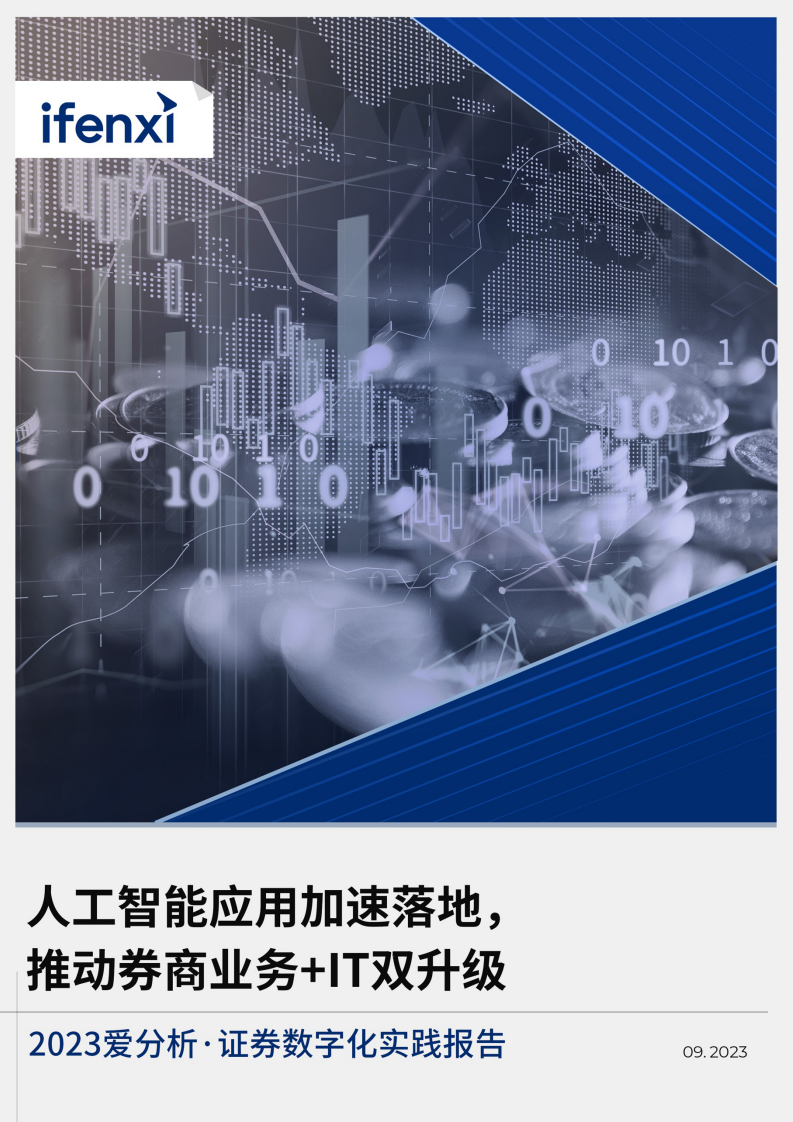 愛分析：2023人工智能應用加速落地，推動券商業務+IT雙升級