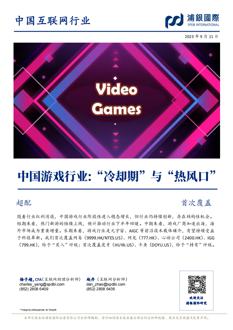 中國游戲行業：“冷卻期”與“熱風口”