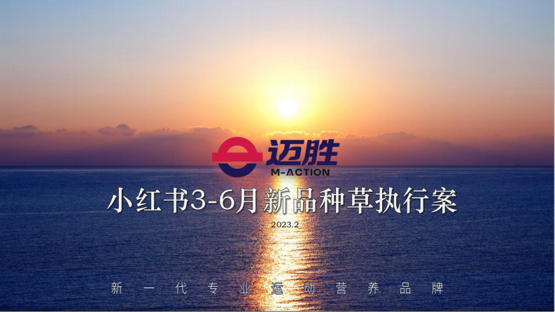 蛋白飲品牌小紅書投放引流案【種草營銷】【健康飲品】【保健品】