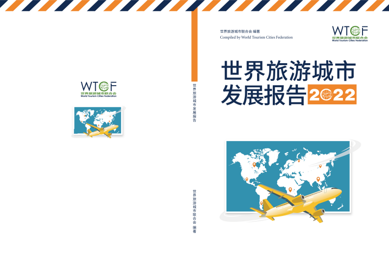 WTCF：世界旅游城市發展報告2022