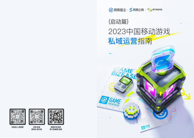 網易智企：2023中國移動游戲私域運營指南-啟動篇