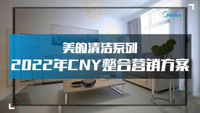 家電品牌CNY清潔電器整合營銷方案【抖音】【京東】【種草帶貨】