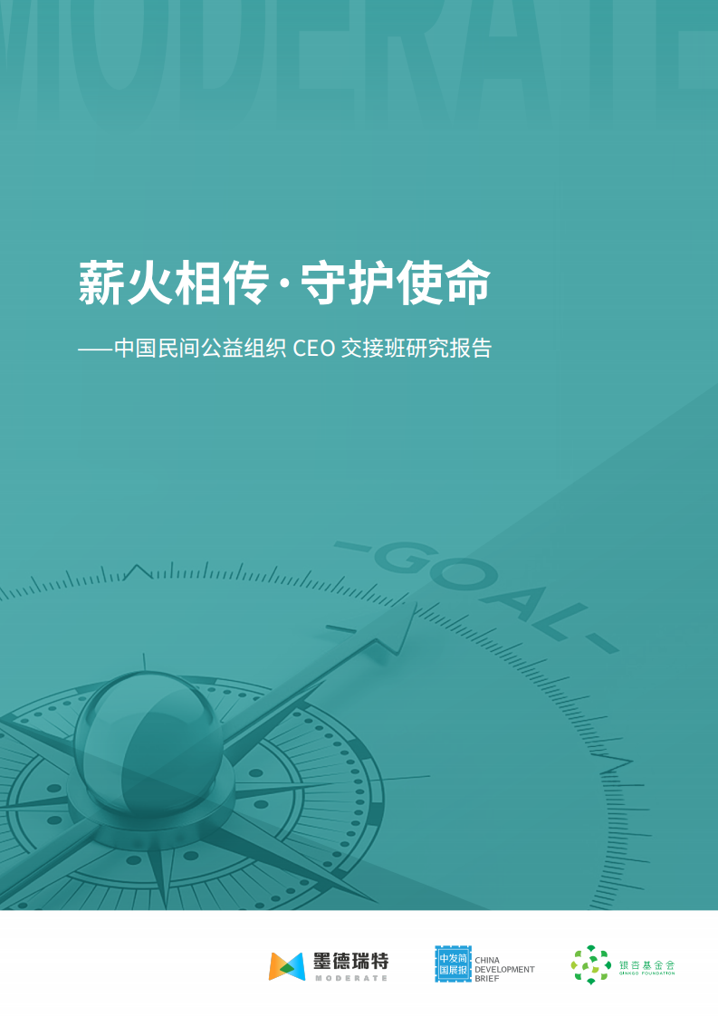 莫德瑞特：薪火相传 守护使命：2023中国民间公益组织CEO交接班研究报告 第1页