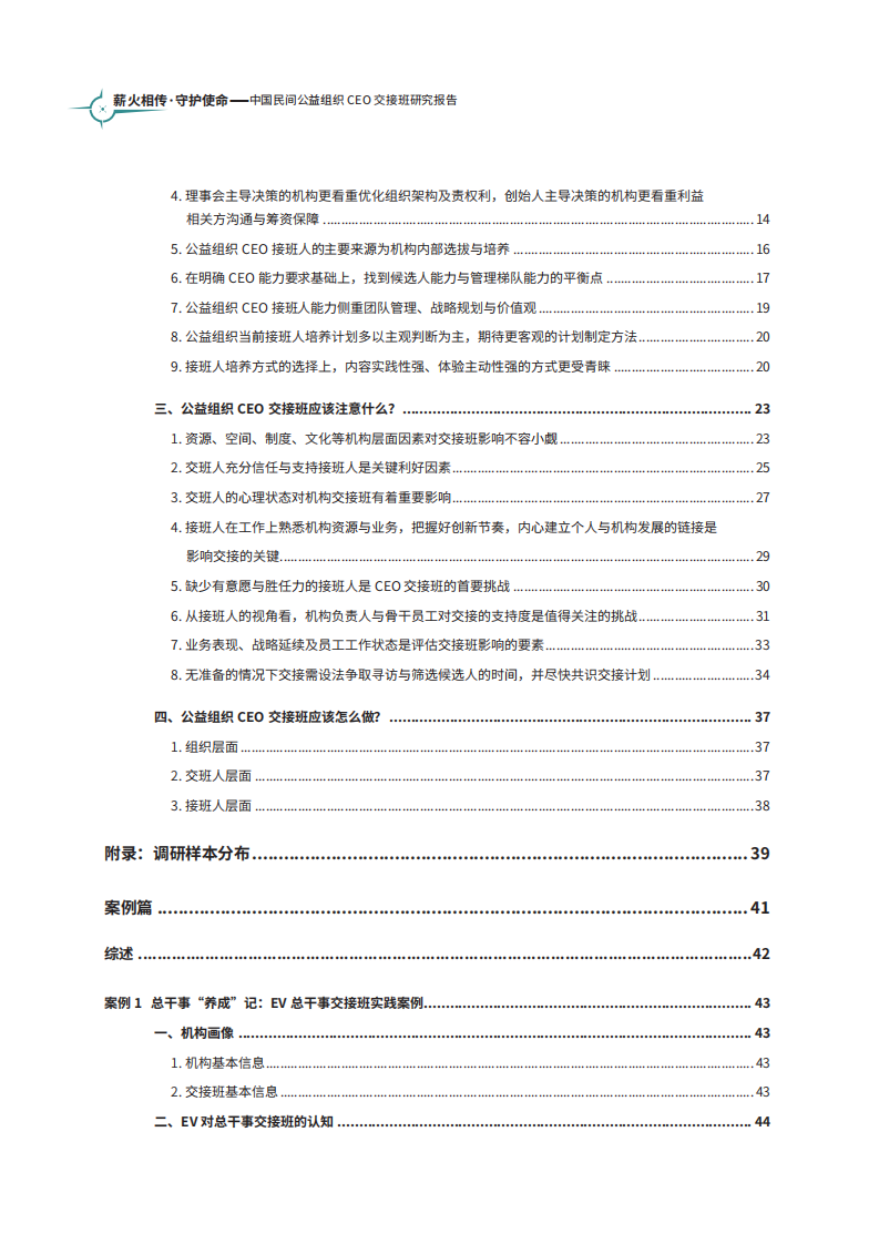 莫德瑞特：薪火相传 守护使命：2023中国民间公益组织CEO交接班研究报告 第4页