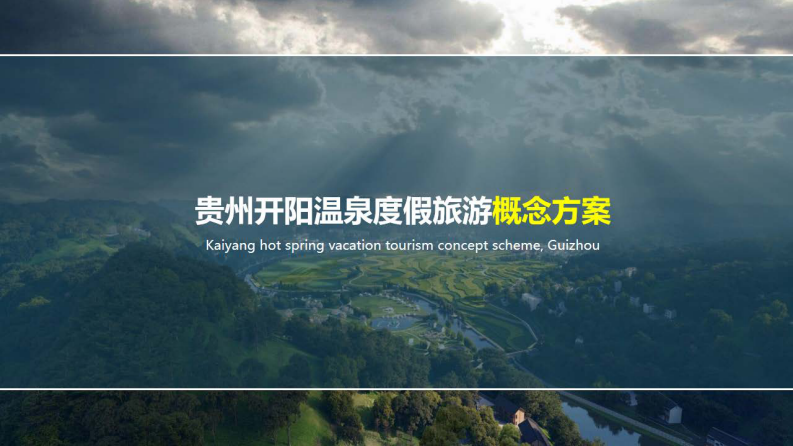 溫泉度假旅游康養項目整合方案【文旅】【健康養老】